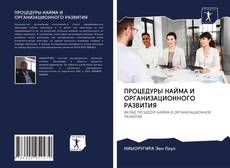 Bookcover of ПРОЦЕДУРЫ НАЙМА И ОРГАНИЗАЦИОННОГО РАЗВИТИЯ