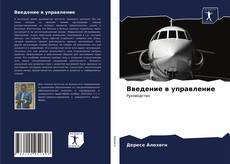 Portada del libro de Введение в управление