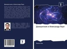 Bookcover of Даокритизм и Александр Поуп