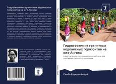 Bookcover of Гидрогеохимия гранитных водоносных горизонтов на юге Анголы