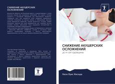 Bookcover of СНИЖЕНИЕ АКУШЕРСКИХ ОСЛОЖНЕНИЙ