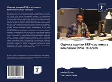 Capa do livro de Оценка оценки ERP-системы в компании Ethio-telecom 