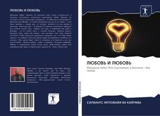 Bookcover of ЛЮБОВЬ И ЛЮБОВЬ
