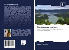 Bookcover of Последний в поезде