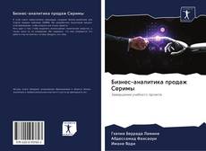 Bookcover of Бизнес-аналитика продаж Серимы