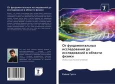 Capa do livro de От фундаментальных исследований до исследований в области физики 