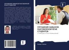 Capa do livro de УЛУЧШЕНИЕ НАВЫКОВ РАЗГОВОРНОЙ РЕЧИ СТУДЕНТОВ 