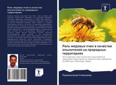 Обложка Роль медовых пчел в качестве опылителей на природных территориях
