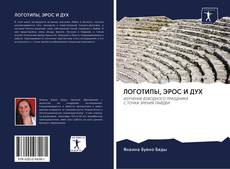 Bookcover of ЛОГОТИПЫ, ЭРОС И ДУХ