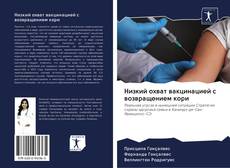 Buchcover von Низкий охват вакцинацией с возвращением кори