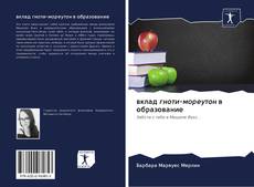 Bookcover of вклад гноти-мореутон в образование