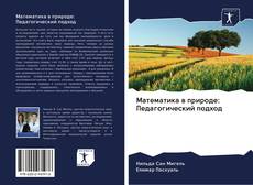 Bookcover of Математика в природе: Педагогический подход