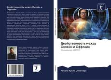 Bookcover of Двойственность между Онлайн и Оффлайн