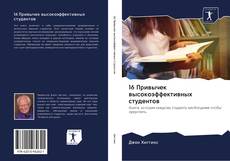 Bookcover of 16 Привычек высокоэффективных студентов