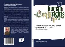 Buchcover von Права человека и народный суверенитет с Юга