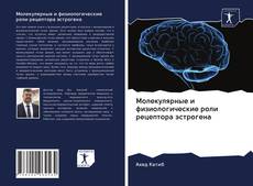 Capa do livro de Молекулярные и физиологические роли рецептора эстрогена 