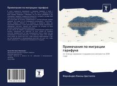 Bookcover of Примечания по миграции гарифуна