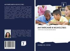 Bookcover of АНГЛИЙСКИЙ И ИСКУССТВО: