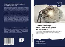 Bookcover of ТЕМЕННАЯ КОРА-МНЕСТИЧЕСКИЙ ЦЕНТР НЕОКОРТЕКСА