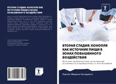 Borítókép a  ВТОРАЯ СТАДИЯ: КОНОПЛЯ КАК ИСТОЧНИК ПИЩИ В ЗОНАХ ПОВЫШЕННОГО ВОЗДЕЙСТВИЯ - hoz