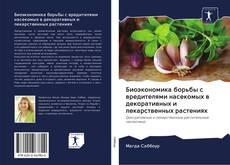 Bookcover of Биоэкономика борьбы с вредителями насекомых в декоративных и лекарственных растениях