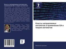 Bookcover of Классы направляемых автоматов и применение GA в теории автоматов