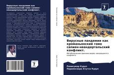 Borítókép a  Вирусные пандемии как кроманьонский гомо сапиен-неандертальский конфликт. - hoz