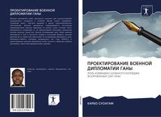 Bookcover of ПРОЕКТИРОВАНИЕ ВОЕННОЙ ДИПЛОМАТИИ ГАНЫ