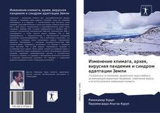 Buchcover von Изменение климата, архея, вирусная пандемия и синдром адаптации Земли