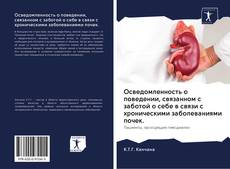 Capa do livro de Осведомленность о поведении, связанном с заботой о себе в связи с хроническими заболеваниями почек. 