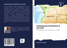 Bookcover of ЖИЛИЩНАЯ ПОЛИТИКА В АНГОЛЕ