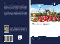 Bookcover of Исламская медицина