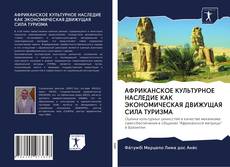 Copertina di АФРИКАНСКОЕ КУЛЬТУРНОЕ НАСЛЕДИЕ КАК ЭКОНОМИЧЕСКАЯ ДВИЖУЩАЯ СИЛА ТУРИЗМА