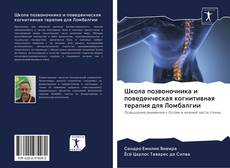 Buchcover von Школа позвоночника и поведенческая когнитивная терапия для Ломбалгии