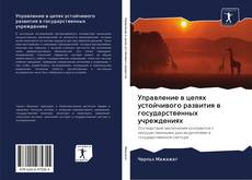 Buchcover von Управление в целях устойчивого развития в государственных учреждениях