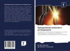 Buchcover von Преодоление коленного остеоартрита