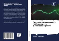 Couverture de Причина возникновения грейнджеров и финансовые рынки