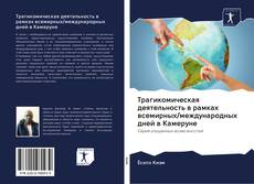 Bookcover of Трагикомическая деятельность в рамках всемирных/международных дней в Камеруне
