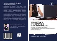 Bookcover of ТЕХНОЛОГИИ В ПРЕПОДАВАНИИ ЕСТЕСТВЕННЫХ НАУК:
