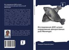 Portada del libro de Исследования ДНК штрих-кодирования декоративных рыб Манипура