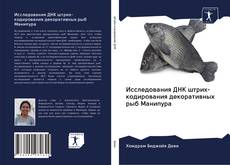 Buchcover von Исследования ДНК штрих-кодирования декоративных рыб Манипура