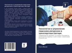 Bookcover of Технологии и управление людскими ресурсами в транспортном секторе