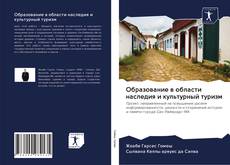 Bookcover of Образование в области наследия и культурный туризм