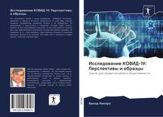 Исследование КОВИД-19: Перспективы и образцы kitap kapağı