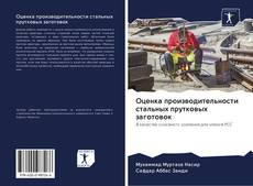 Capa do livro de Оценка производительности стальных прутковых заготовок 