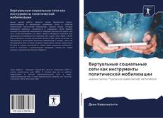 Bookcover of Виртуальные социальные сети как инструменты политической мобилизации