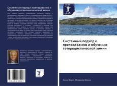 Buchcover von Системный подход к преподаванию и обучению гетероциклической химии