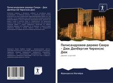 Buchcover von Палисандровое дерево Сеара - Дюк Далбергия Чиренсис Дюк