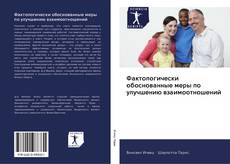Capa do livro de Фактологически обоснованные меры по улучшению взаимоотношений 