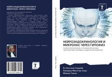 Buchcover von НЕЙРОЭНДОКРИНОЛОГИЯ И МИКРОНАС ЧЕРЕЗ ГИПОФИЗ
